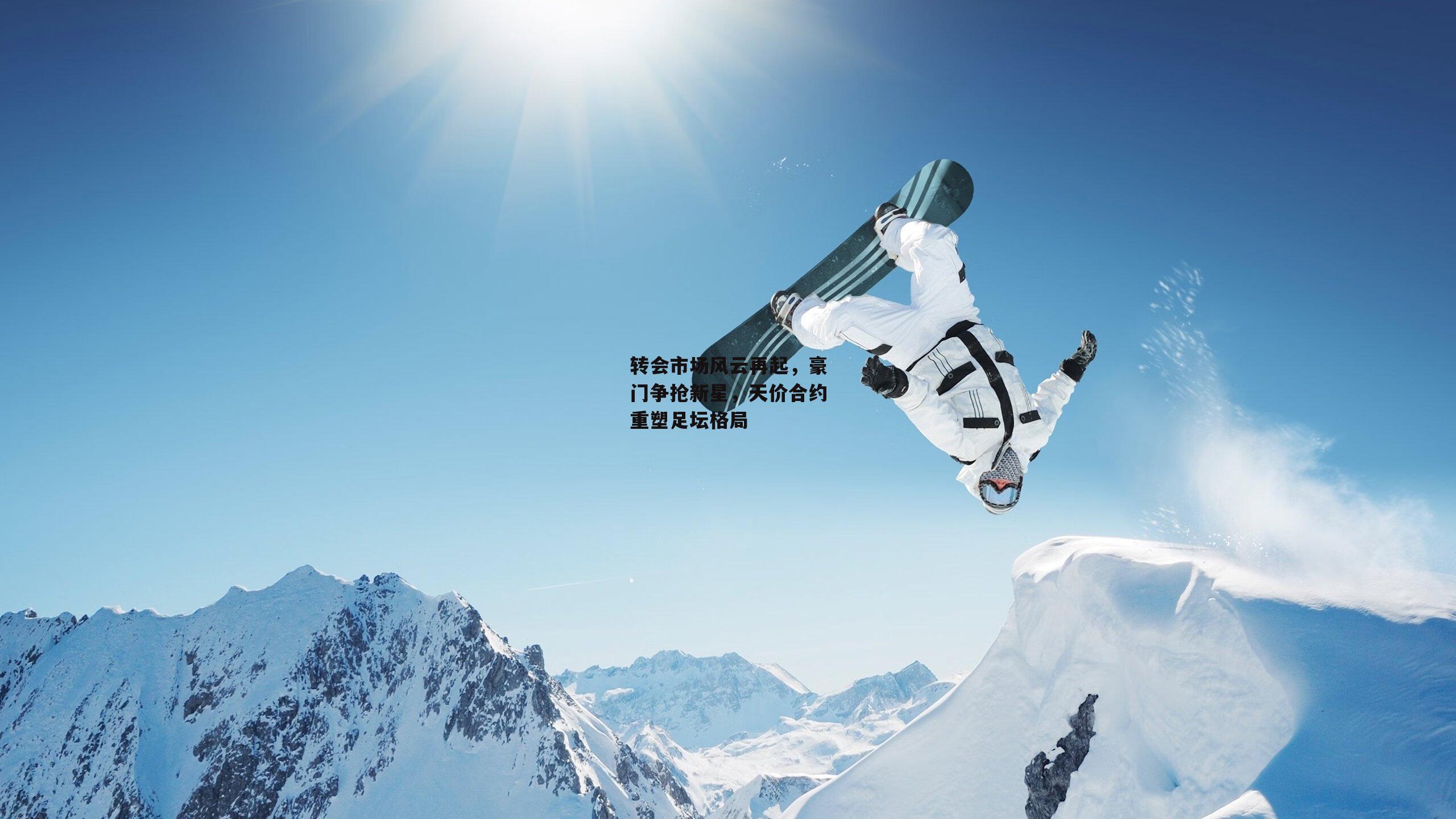 转会市场风云再起，豪门争抢新星，天价合约重塑足坛格局