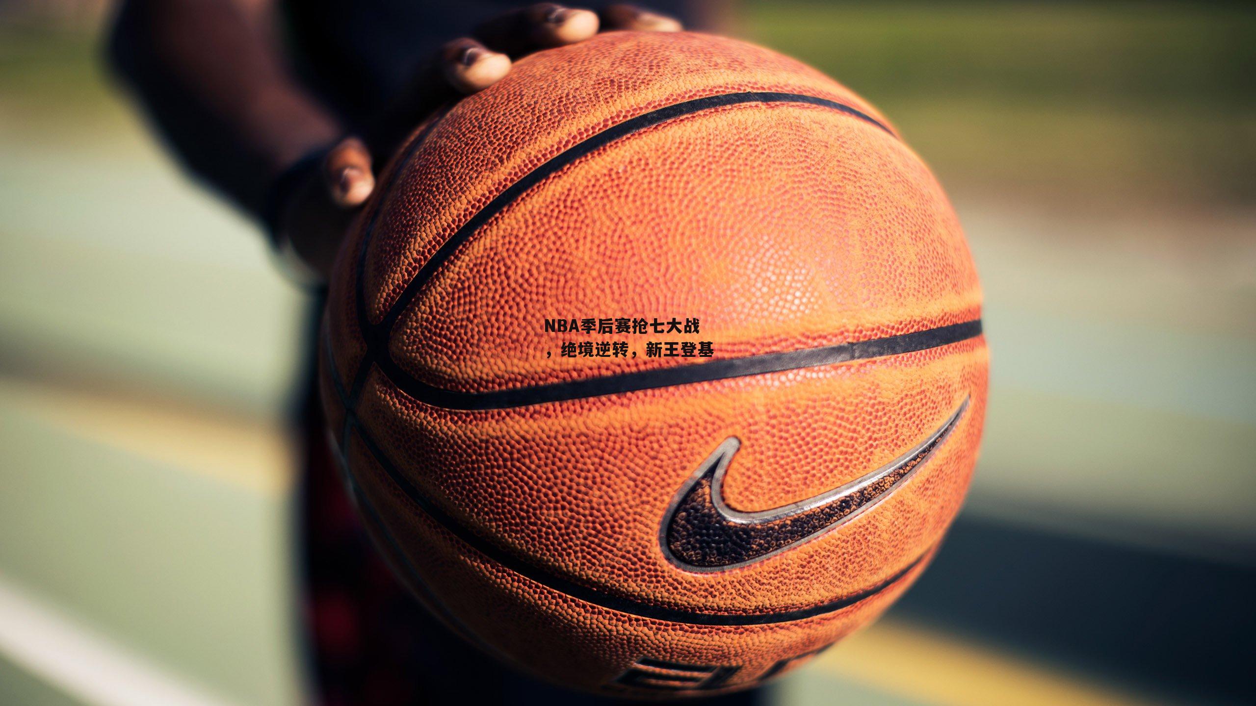 NBA季后赛抢七大战,绝境逆转,新王登基