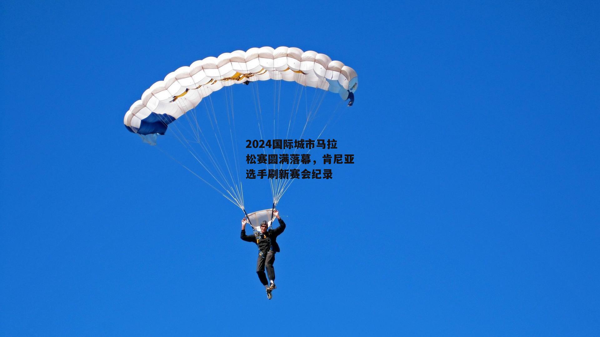 2024国际城市马拉松赛圆满落幕,肯尼亚选手刷新赛会纪录